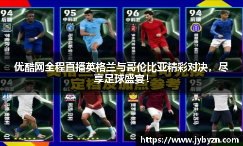 优酷网全程直播英格兰与哥伦比亚精彩对决,尽享足球盛宴!